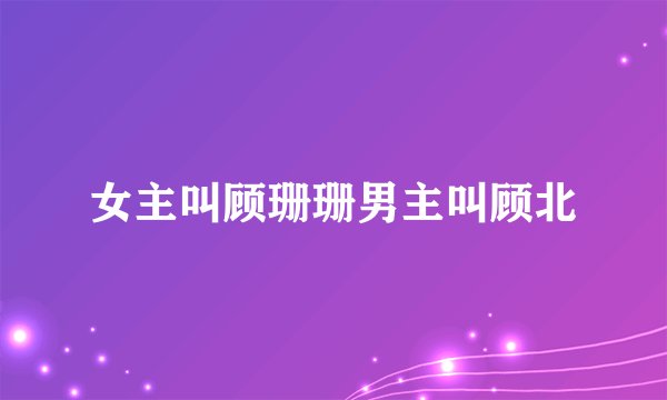 女主叫顾珊珊男主叫顾北