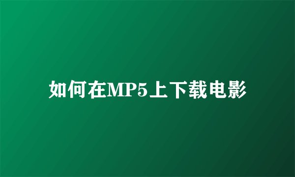 如何在MP5上下载电影
