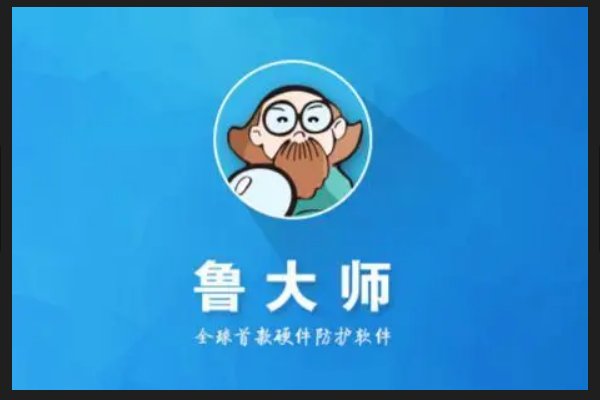 鲁大师跑分多少算是好的电脑？