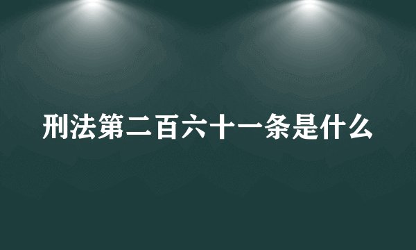 刑法第二百六十一条是什么
