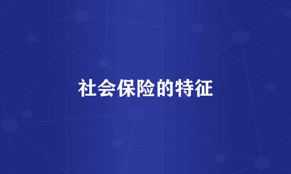 社会保险的特征