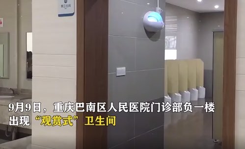 重庆医院现“观赏式”厕所是怎么回事？