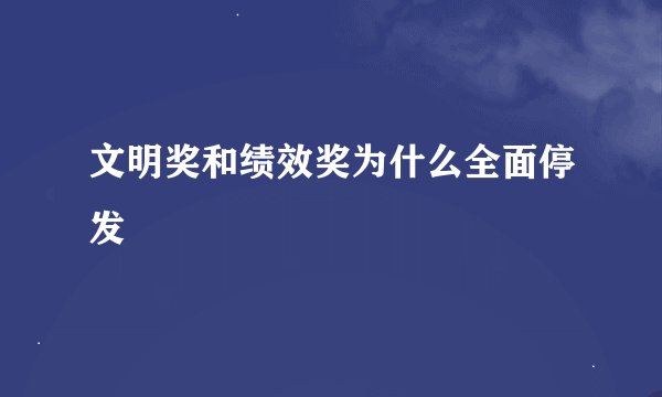 文明奖和绩效奖为什么全面停发