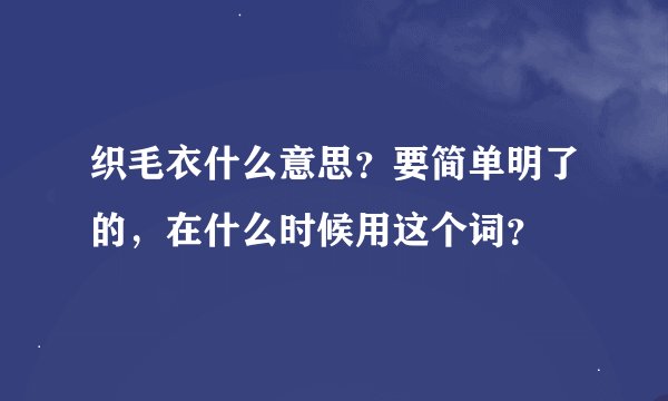 织毛衣什么意思？要简单明了的，在什么时候用这个词？