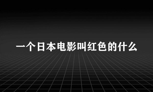 一个日本电影叫红色的什么