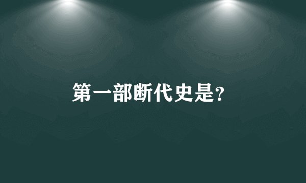 第一部断代史是？