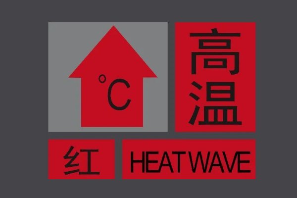 高温预警分几级什么颜色