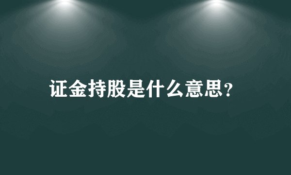 证金持股是什么意思？