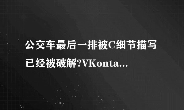 公交车最后一排被C细节描写已经被破解?VKontakte网友沃伦:进出无限制了!