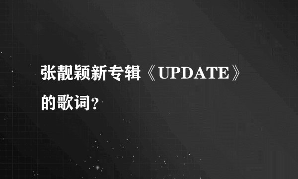 张靓颖新专辑《UPDATE》的歌词？
