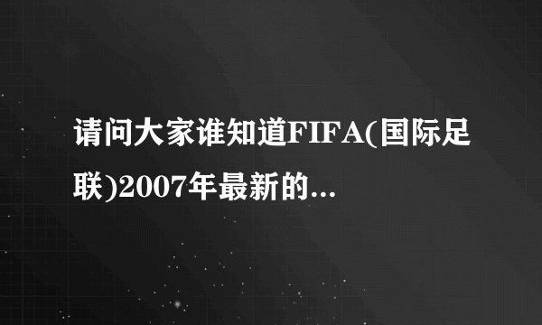 请问大家谁知道FIFA(国际足联)2007年最新的最佳阵容?