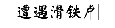 熟语“遭遇滑铁卢”是什么意思？