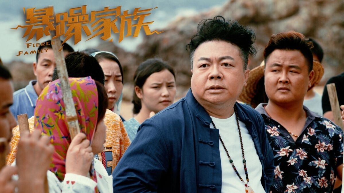 《暴躁家族》这部电影主要讲了什么?