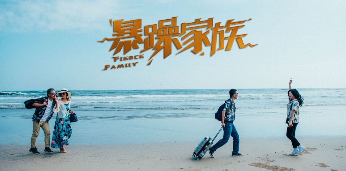 《暴躁家族》这部电影主要讲了什么?