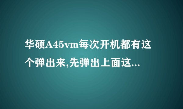 华硕A45vm每次开机都有这个弹出来,先弹出上面这个报错。关了就在弹出下面那个bmupd已停止工作。求解决。