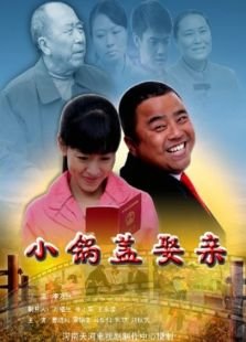 小锅盖娶亲的介绍