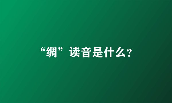 “绸”读音是什么？