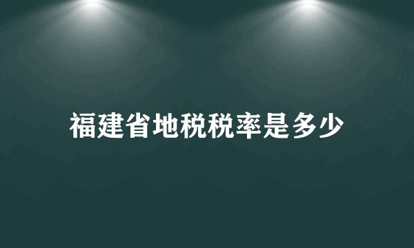 福建省地税税率是多少