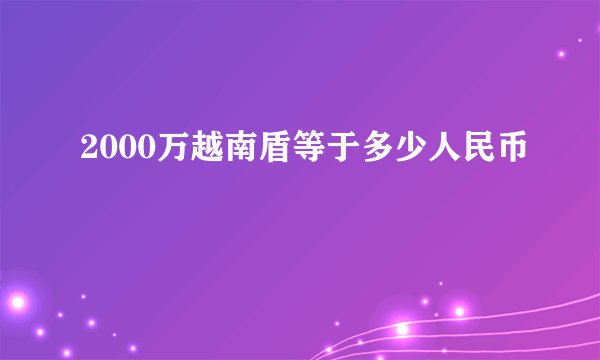 2000万越南盾等于多少人民币