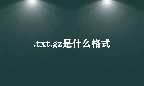 .txt.gz是什么格式