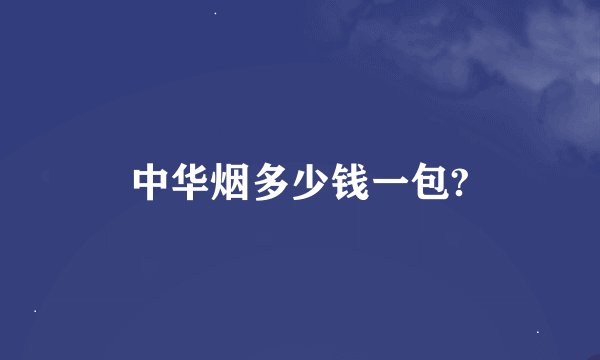 中华烟多少钱一包?