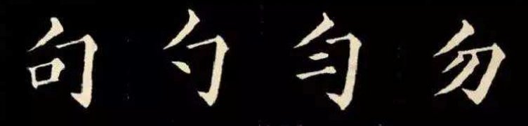 横折勾书法怎么写？