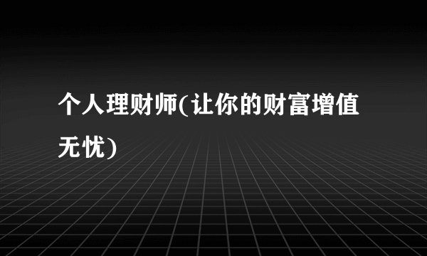 个人理财师(让你的财富增值无忧)