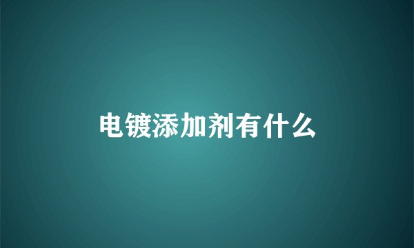 电镀添加剂有什么