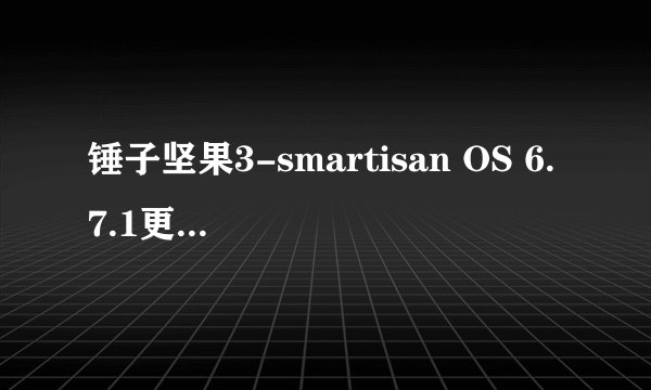 锤子坚果3-smartisan OS 6.7.1更新增加了哪些新应用？
