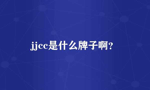 jjcc是什么牌子啊？