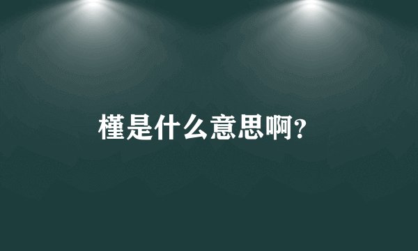 槿是什么意思啊？