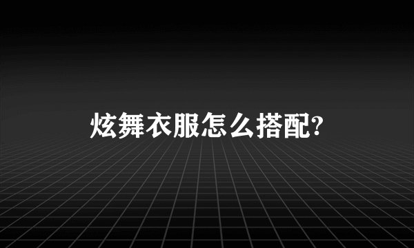 炫舞衣服怎么搭配?