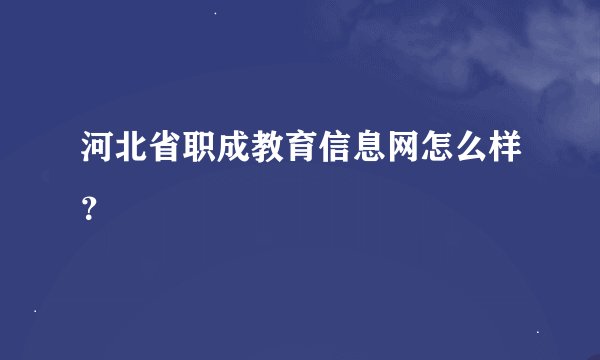 河北省职成教育信息网怎么样？