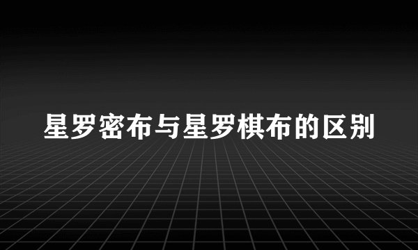 星罗密布与星罗棋布的区别