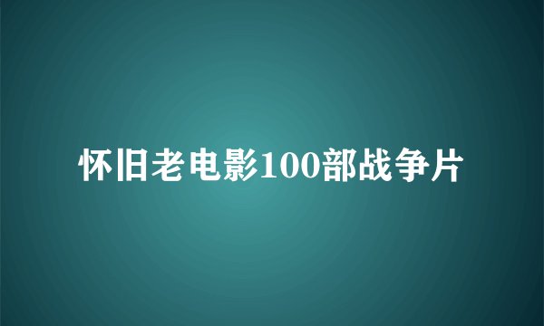 怀旧老电影100部战争片