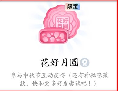 qq月饼字符点亮后的样子