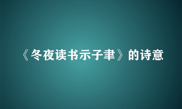 《冬夜读书示子聿》的诗意