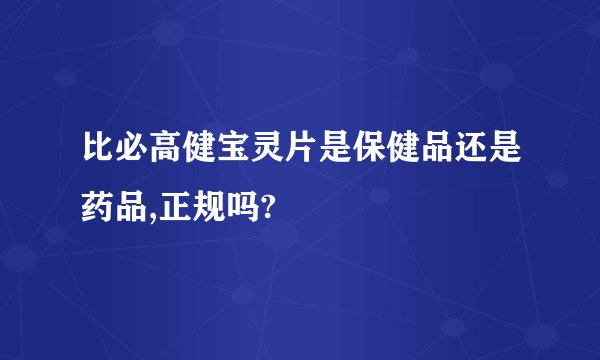 比必高健宝灵片是保健品还是药品,正规吗?