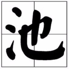 池子的读音