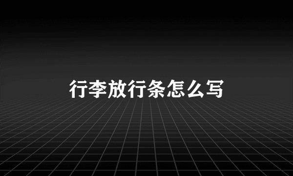 行李放行条怎么写