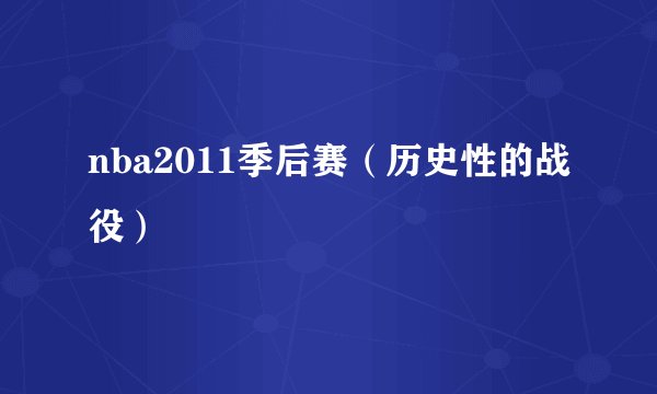nba2011季后赛（历史性的战役）
