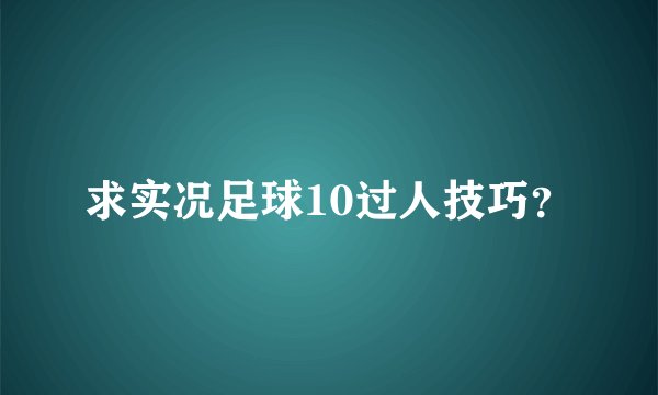 求实况足球10过人技巧？
