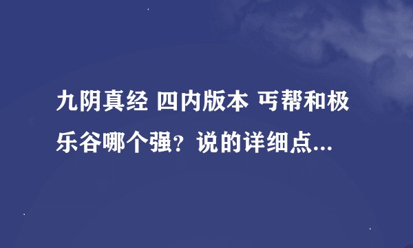 九阴真经 四内版本 丐帮和极乐谷哪个强？说的详细点！哪个少钱？