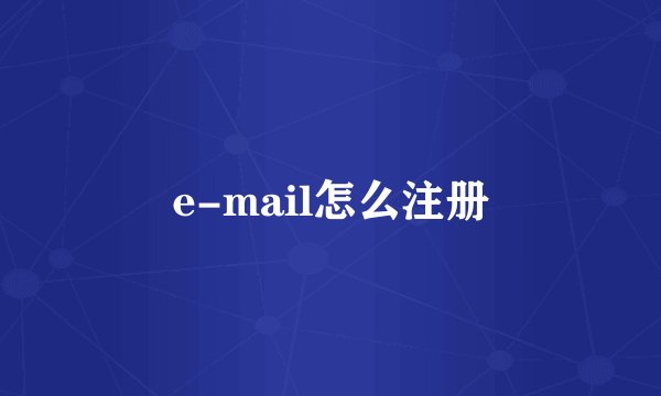 e-mail怎么注册