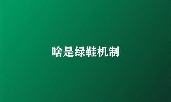 啥是绿鞋机制