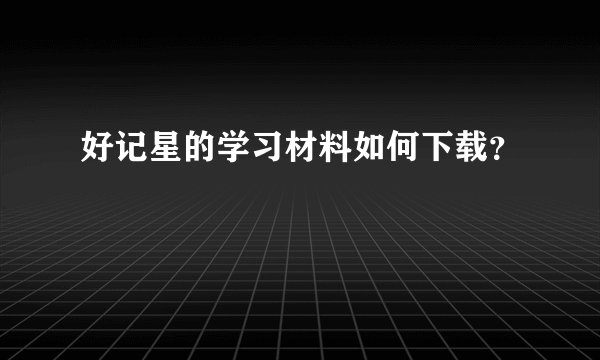 好记星的学习材料如何下载？