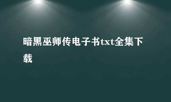 暗黑巫师传电子书txt全集下载