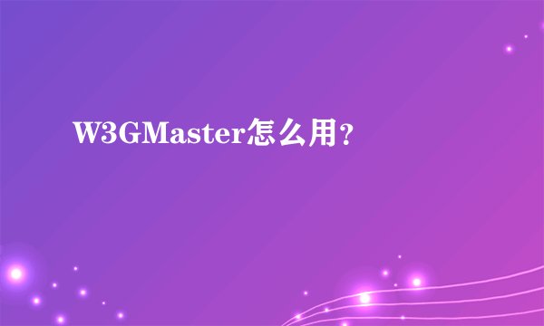 W3GMaster怎么用？