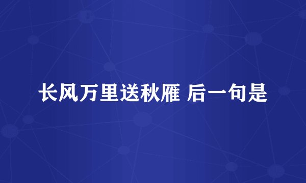 长风万里送秋雁 后一句是