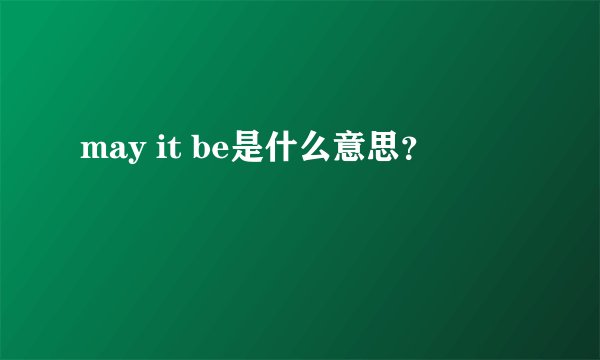 may it be是什么意思？